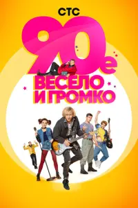 90-е. Весело и громко русский сериал